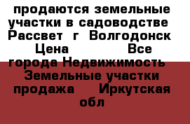 продаются земельные участки в садоводстве “Рассвет“ г. Волгодонск › Цена ­ 80 000 - Все города Недвижимость » Земельные участки продажа   . Иркутская обл.